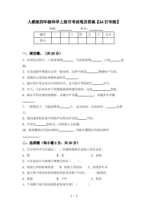 人教版四年级科学上册月考试卷及答案【A4打印版】