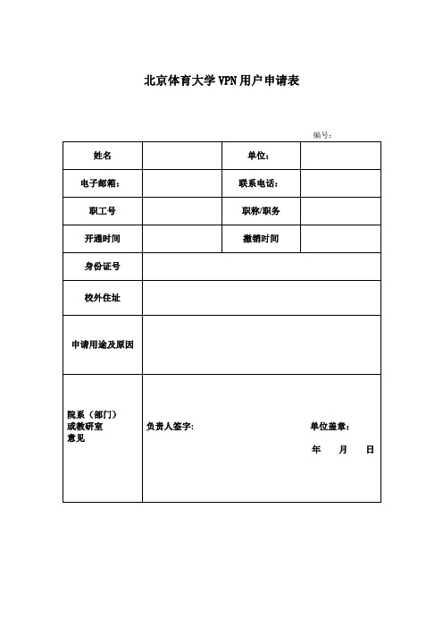 北京体育大学 VPN用户申请表