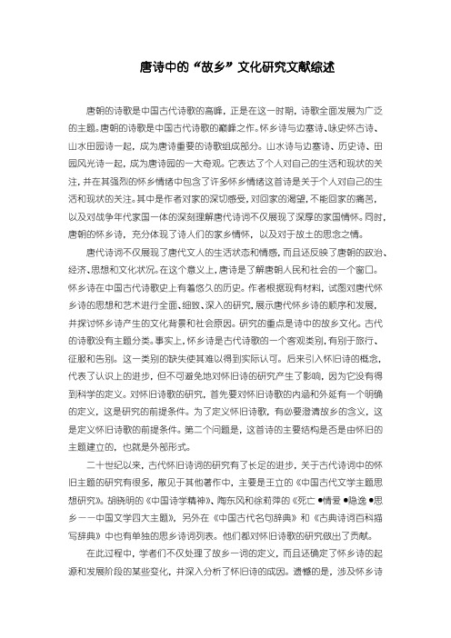 《唐诗中的“故乡”文化研究文献综述1900字》