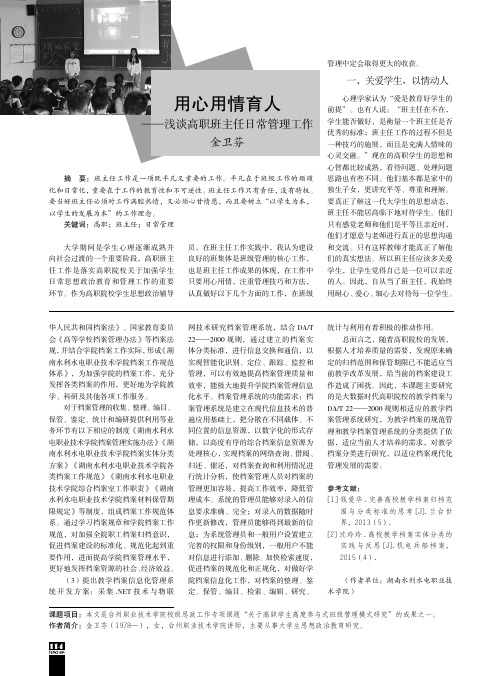 用心用情育人——浅谈高职班主任日常管理工作