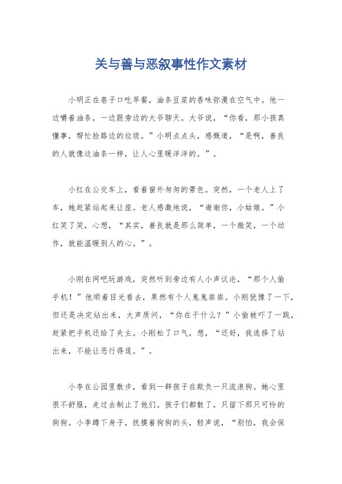 关与善与恶叙事性作文素材