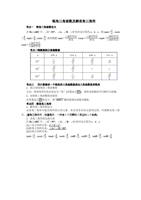 锐角三角函数及解直角三角形