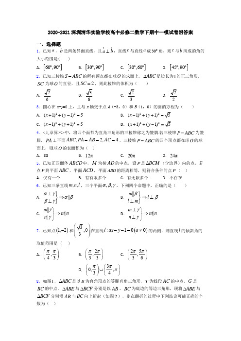 2020-2021深圳清华实验学校高中必修二数学下期中一模试卷附答案