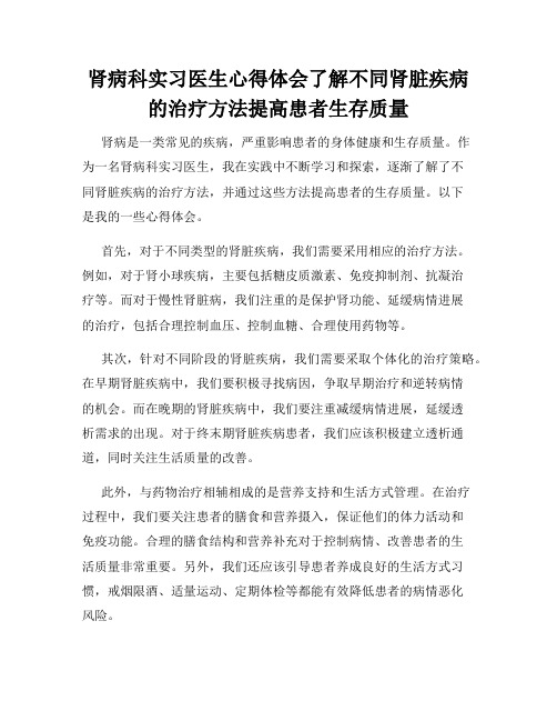 肾病科实习医生心得体会了解不同肾脏疾病的治疗方法提高患者生存质量