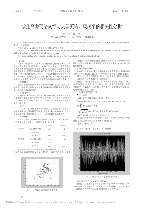 学生高考英语成绩与大学英语四级成绩的相关性分析