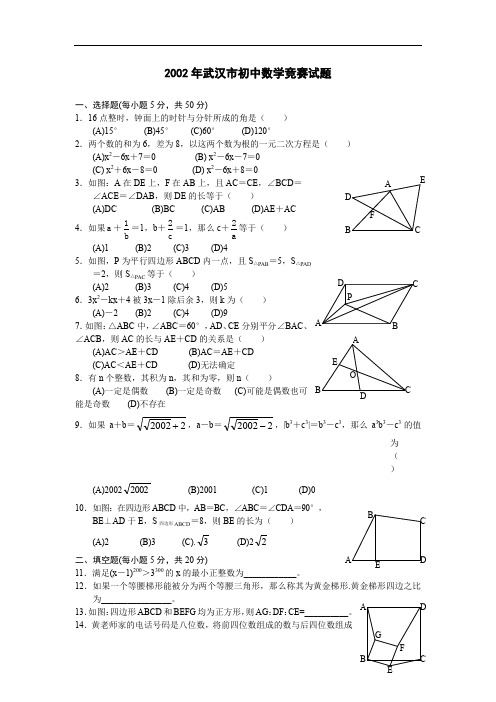 2002年武汉市初中数学竞赛试题