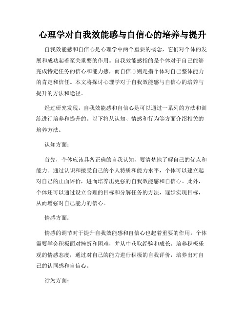 心理学对自我效能感与自信心的培养与提升