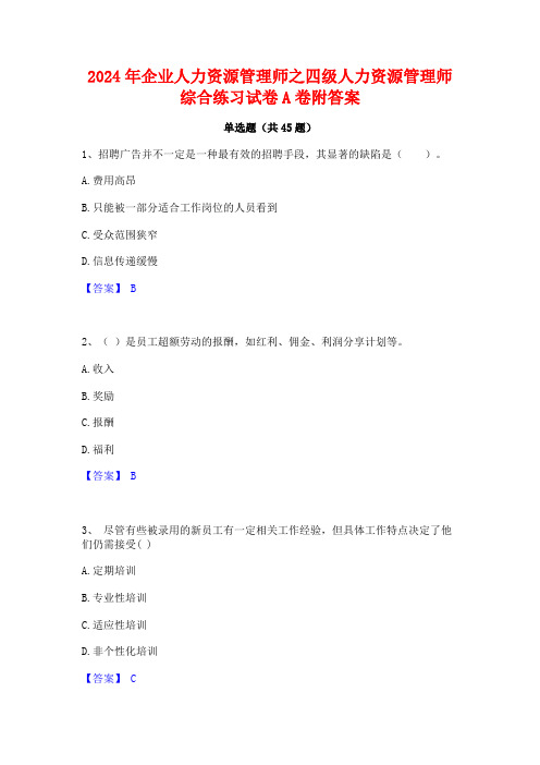 2024年企业人力资源管理师之四级人力资源管理师综合练习试卷A卷附答案