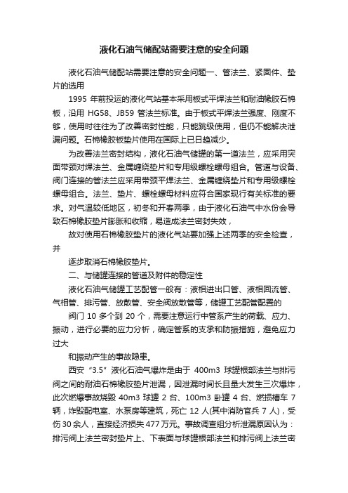 液化石油气储配站需要注意的安全问题