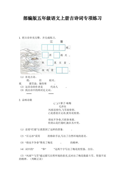 部编版五年级语文上册古诗词专项练习