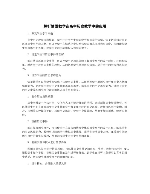 解析情景教学在高中历史教学中的应用