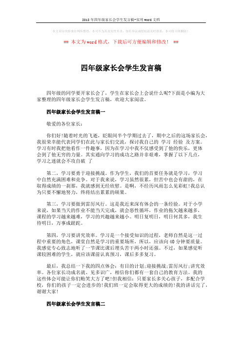 2018年四年级家长会学生发言稿-实用word文档 (6页)