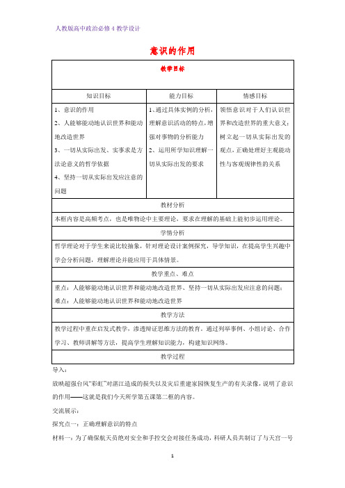 高中政治必修4教学设计19：5.2 意识的作用优质教案