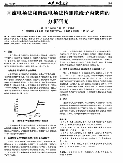 直流电场法和谐波电场法检测绝缘子内缺陷的分析研究