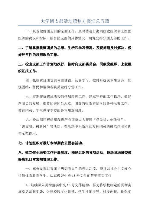 大学团支部活动策划方案汇总五篇