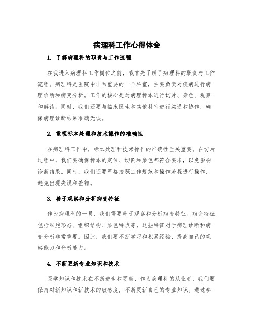 病理科工作心得体会 在病理科的心得体会