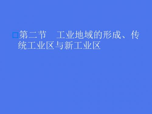 高三地理一轮复习 工业地域的形成、传统工业区与新工业区名师精编优质课件