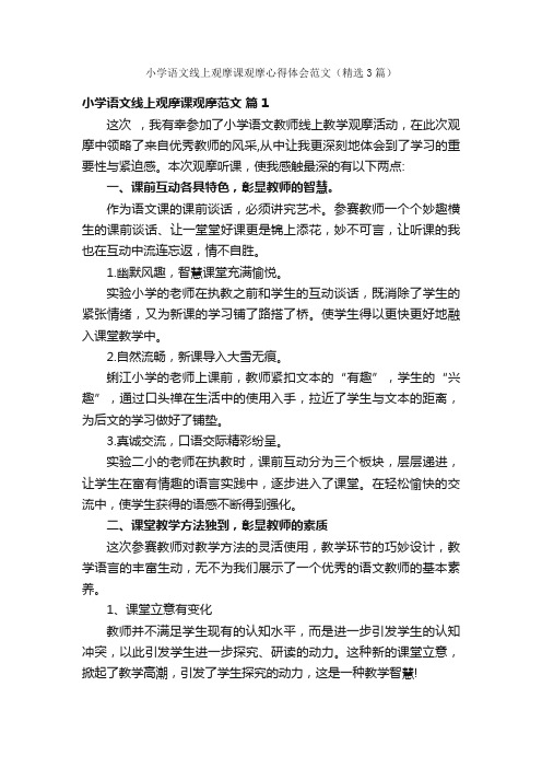 小学语文线上观摩课观摩心得体会范文（精选3篇）