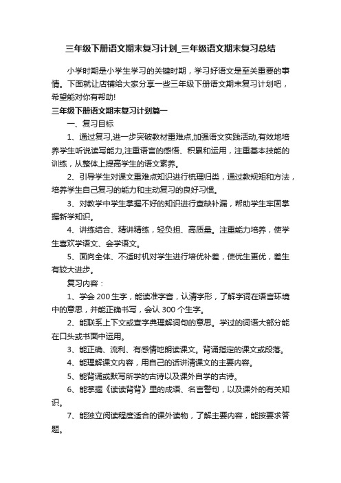 三年级下册语文期末复习计划_三年级语文期末复习总结