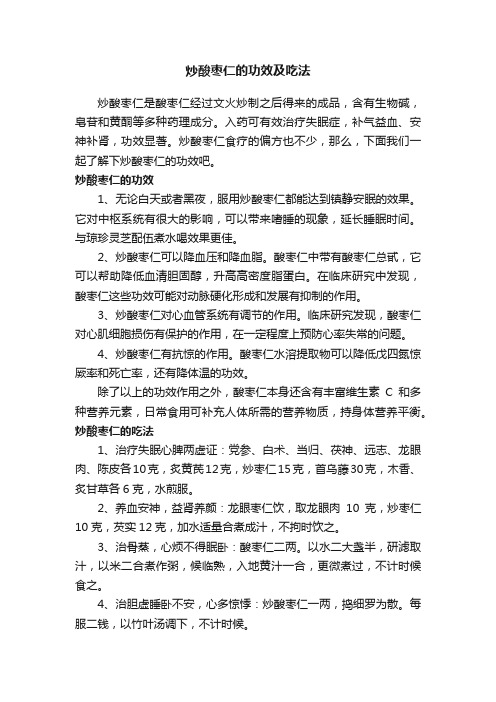 炒酸枣仁的功效及吃法