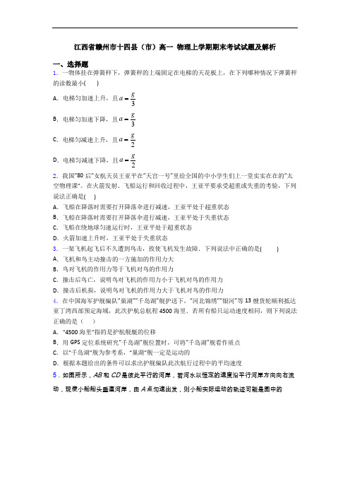 江西省赣州市十四县(市)高一 物理上学期期末考试试题及解析