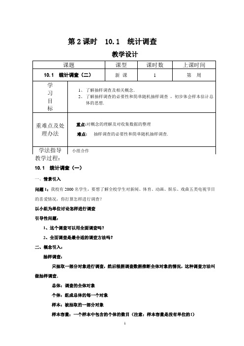 统计调查(二)教学设计