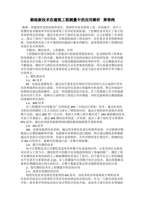 测绘新技术在建筑工程测量中的应用解析   黄春纯