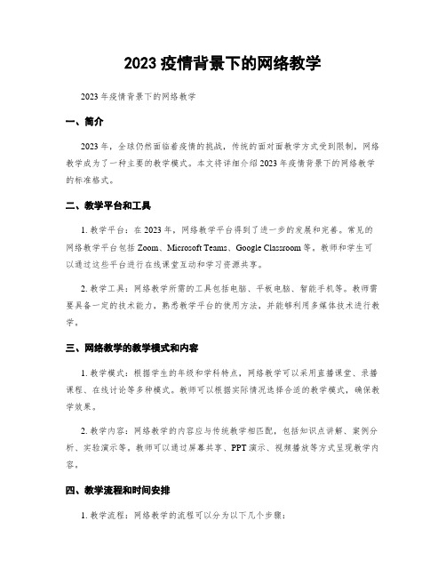 2023疫情背景下的网络教学