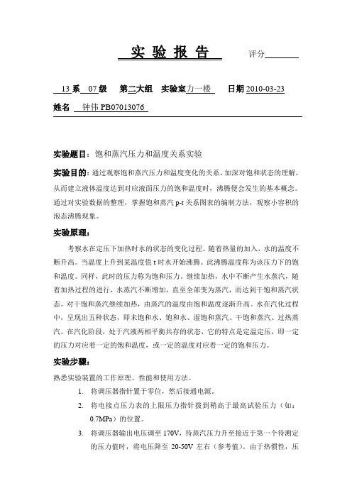 饱和蒸汽压力和温度关系实验