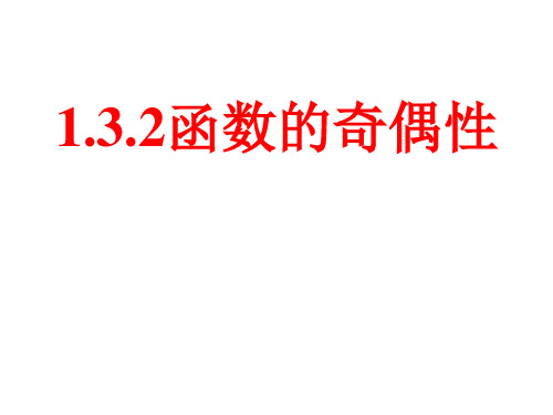 人教A版高中数学必修1第一章.2函数的奇偶性PPT全文课件