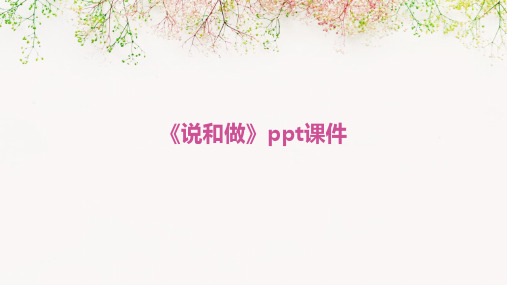 《说和做》ppt课件