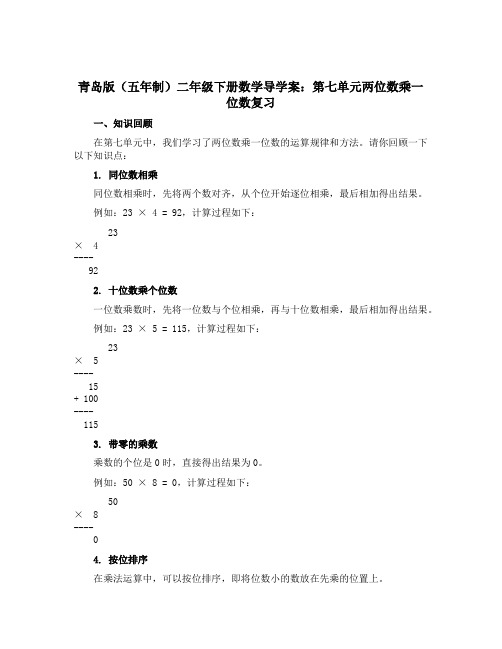 青岛版(五年制)二年级下册数学导学案：第七单元两位数乘一位数复习