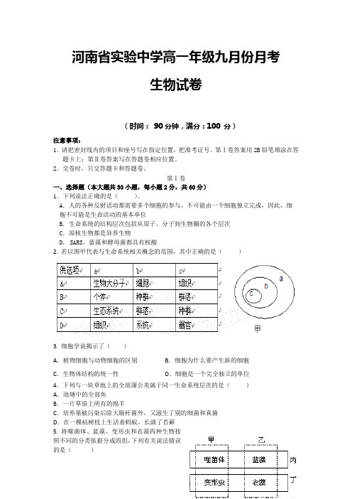 河南省实验中学2014-2015学年高一上学期第一次月考生物试题 Word版含答案