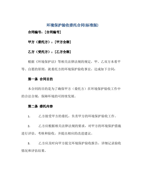 2023环境保护验收委托合同(标准版).doc正规范本(通用版)