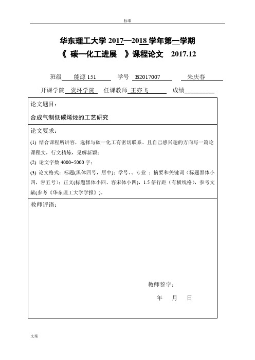 华东理工大学碳一化工论文设计