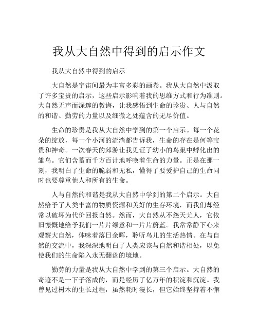 我从大自然中得到的启示作文