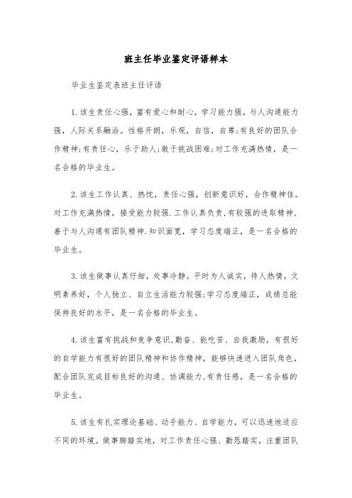 班主任毕业鉴定评语样本（二篇）