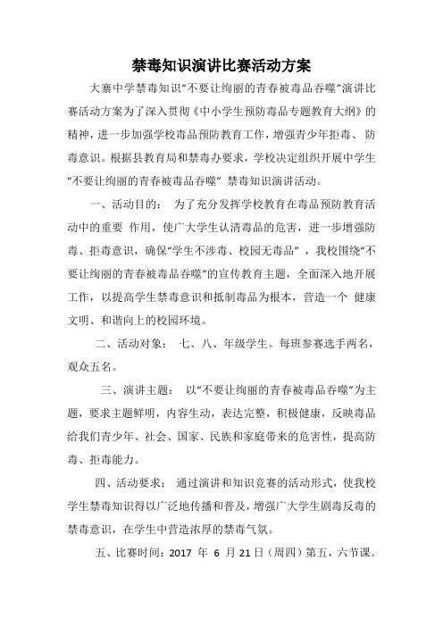 禁毒知识演讲比赛活动方案 (1)