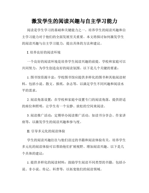 激发学生的阅读兴趣与自主学习能力