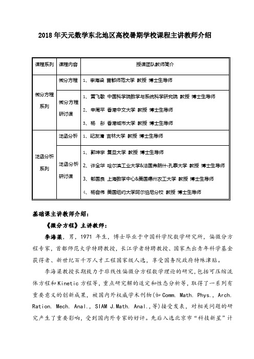 2018年天元数学东北地区高校暑期学校课程主讲教师介绍