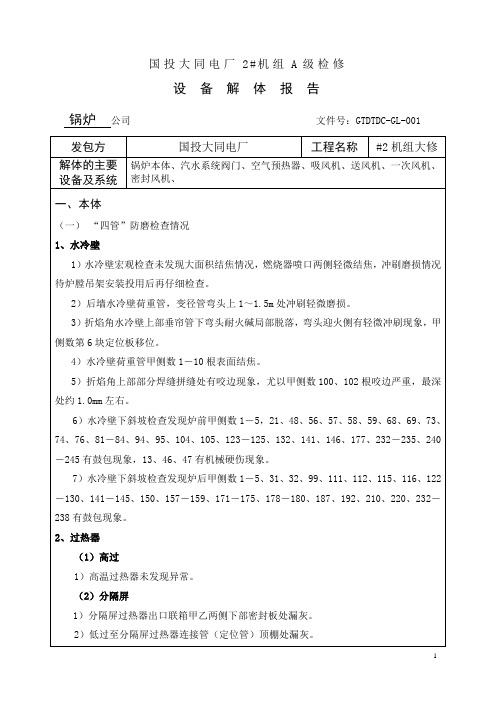 国投大同电厂大修解体报告