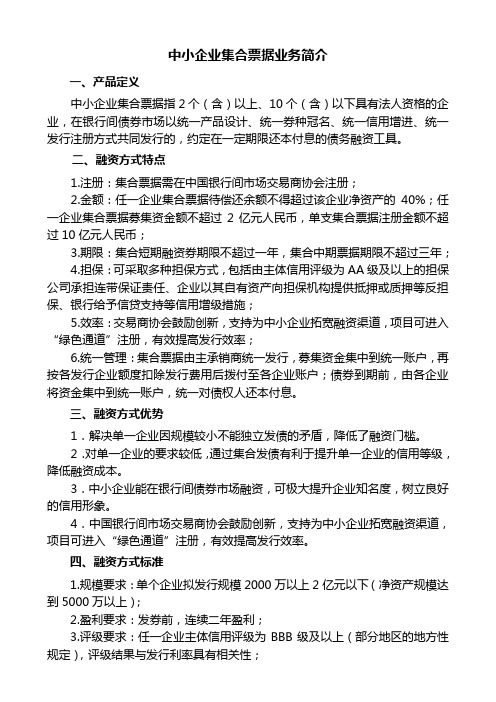 中小非金融企业集合票据业务简介