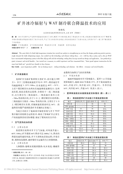 矿井冰冷辐射与WAT制冷联合降温技术的应用