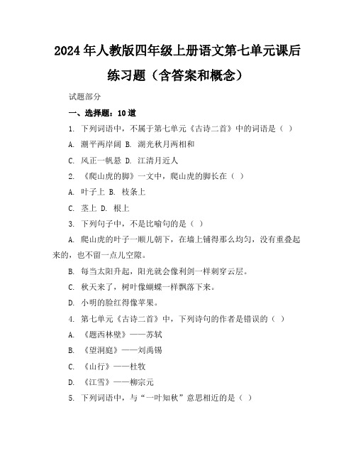 2024年人教版四年级上册语文第七单元课后练习题(含答案和概念)