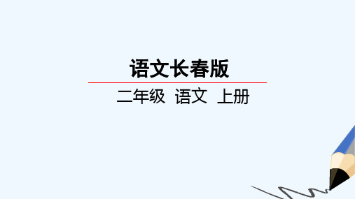 2019-2020年新长春版小学二年级语文上册第2单元汉字家园一⑤对子歌课件