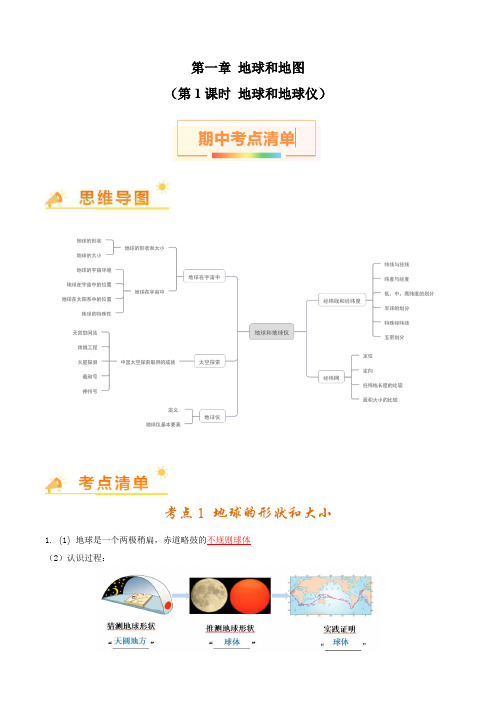 第一章 地球和地图(第1课时地球和地球仪) 【考点清单】 