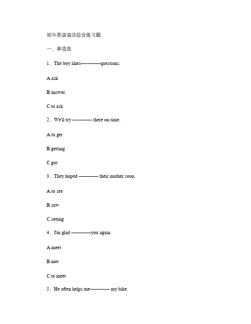 (完整版)初中英语语法综合练习题(有答案)解析