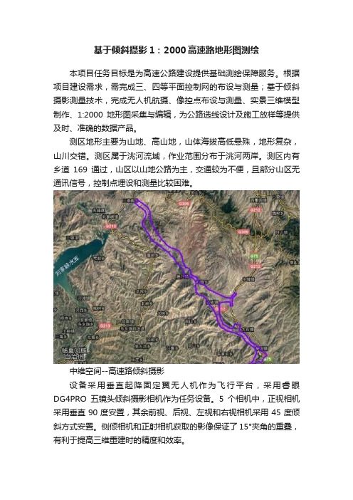 基于倾斜摄影1：2000高速路地形图测绘