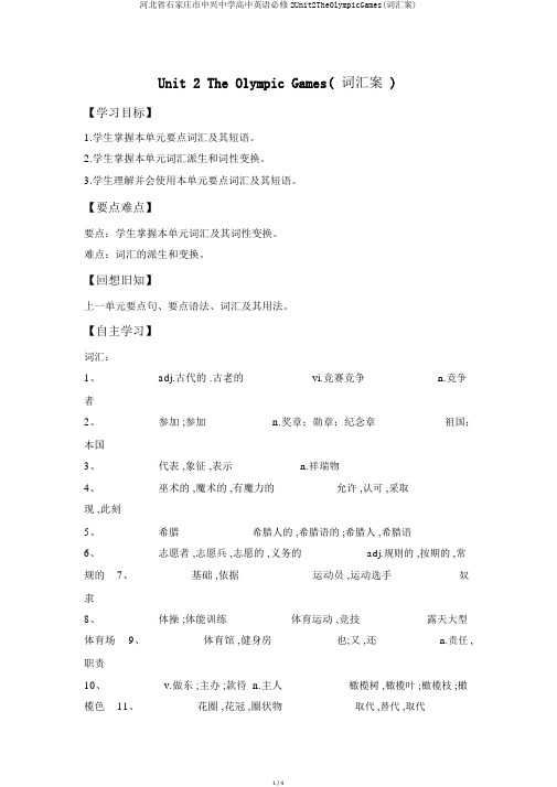 河北省石家庄市复兴中学高中英语必修2Unit2TheOlympicGames(词汇案)