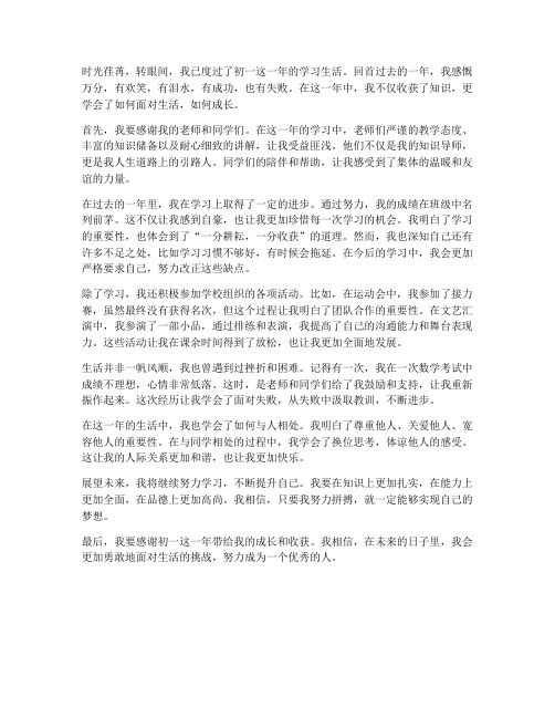 生活总结范文初一